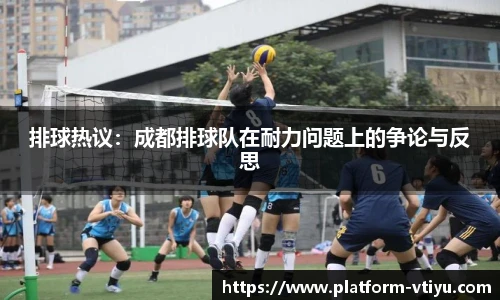 排球热议:成都排球队在耐力问题上的争论与反思