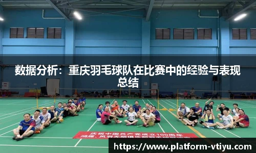数据分析:重庆羽毛球队在比赛中的经验与表现总结