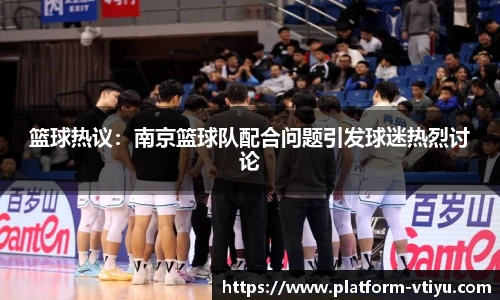 篮球热议:南京篮球队配合问题引发球迷热烈讨论