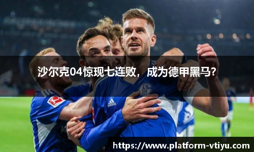 沙尔克04惊现七连败,成为德甲黑马?