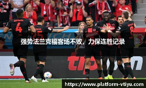 强势法兰克福客场不败，力保连胜记录