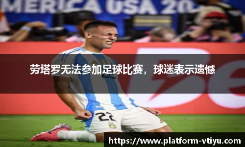 劳塔罗无法参加足球比赛,球迷表示遗憾