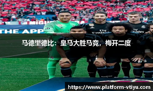 马德里德比:皇马大胜马竞,梅开二度