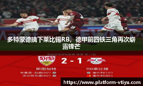 多特蒙德擒下莱比锡RB,德甲前四铁三角再次崭露锋芒