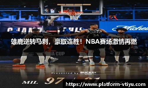 雄鹿逆转马刺,豪取连胜!NBA赛场激情再燃