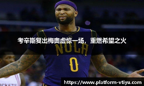 考辛斯复出梅奥虚惊一场,重燃希望之火