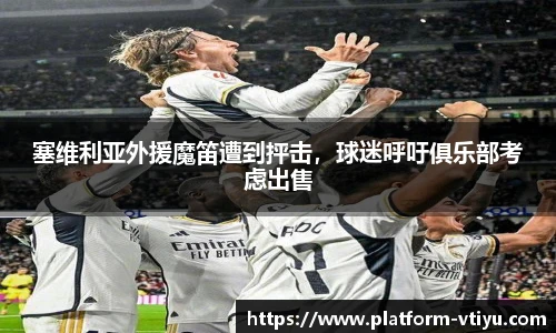 塞维利亚外援魔笛遭到抨击,球迷呼吁俱乐部考虑出售