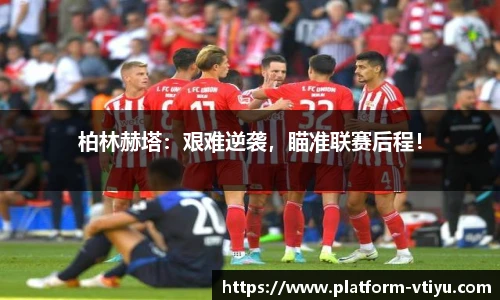 柏林赫塔:艰难逆袭,瞄准联赛后程!