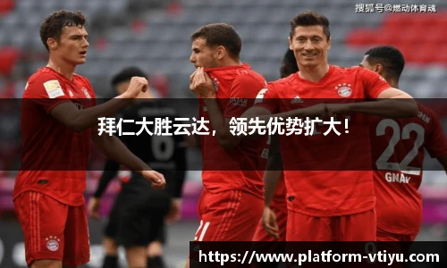 拜仁大胜云达,领先优势扩大!