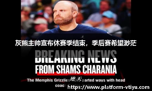 灰熊主帅宣布休赛季结束,季后赛希望渺茫