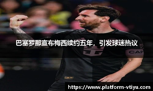 巴塞罗那宣布梅西续约五年,引发球迷热议