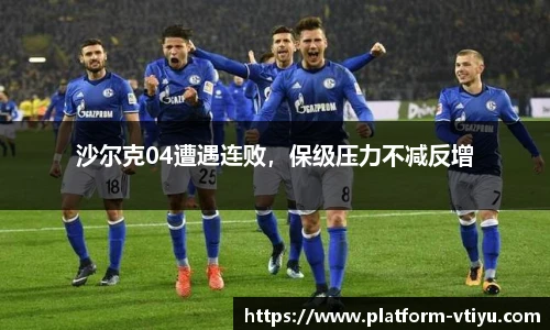 沙尔克04遭遇连败,保级压力不减反增