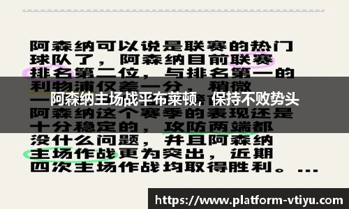 阿森纳主场战平布莱顿,保持不败势头