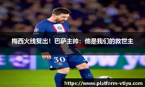 梅西火线复出!巴萨主帅:他是我们的救世主