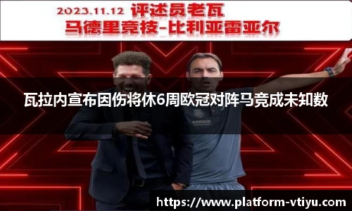 瓦拉内宣布因伤将休6周欧冠对阵马竞成未知数