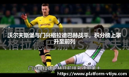 沃尔夫斯堡与门兴格拉德巴赫战平,积分榜上攀升至前列