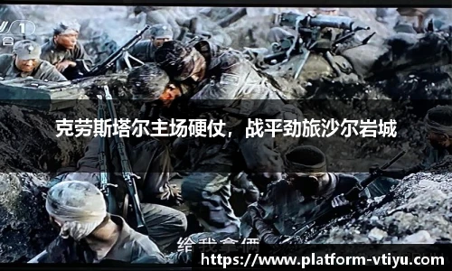 克劳斯塔尔主场硬仗,战平劲旅沙尔岩城