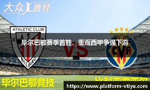 毕尔巴鄂赛季首胜,重返西甲争强下游