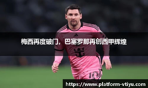 梅西再度破门,巴塞罗那再创西甲辉煌
