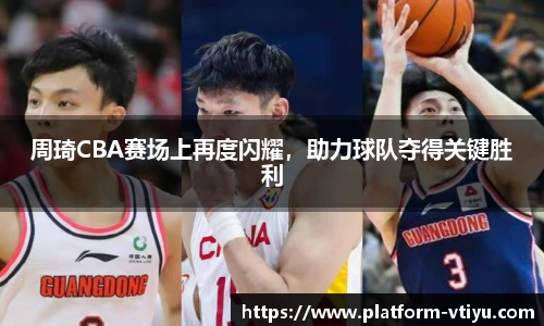 周琦CBA赛场上再度闪耀,助力球队夺得关键胜利