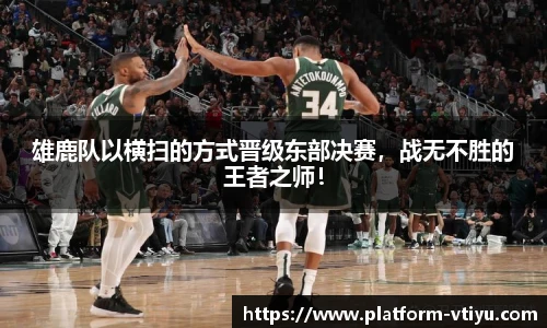 雄鹿队以横扫的方式晋级东部决赛,战无不胜的王者之师!