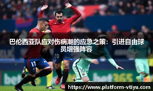 巴伦西亚队应对伤病潮的应急之策:引进自由球员增强阵容