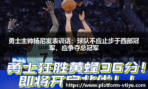 勇士主帅扬尼发表训话:球队不应止步于西部冠军,应争夺总冠军