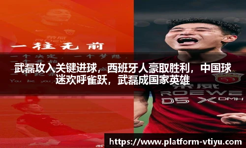 武磊攻入关键进球,西班牙人豪取胜利,中国球迷欢呼雀跃,武磊成国家英雄