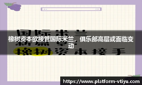 橡树资本欲接管国际米兰,俱乐部高层或面临变动