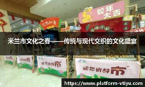 米兰市文化之春——传统与现代交织的文化盛宴