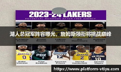 湖人总冠军阵容曝光,詹姆斯领衔将挑战巔峰