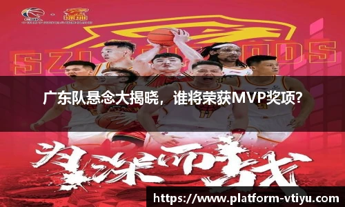 广东队悬念大揭晓,谁将荣获MVP奖项?