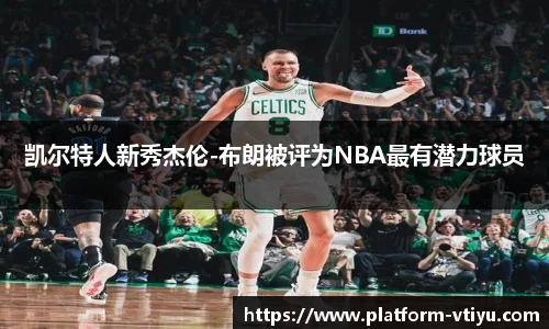 凯尔特人新秀杰伦-布朗被评为NBA最有潜力球员