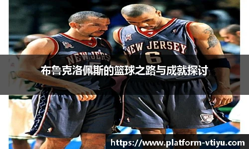 布鲁克洛佩斯的篮球之路与成就探讨