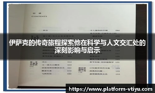 伊萨克的传奇旅程探索他在科学与人文交汇处的深刻影响与启示