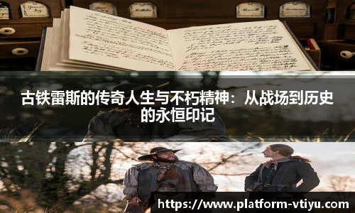 古铁雷斯的传奇人生与不朽精神:从战场到历史的永恒印记