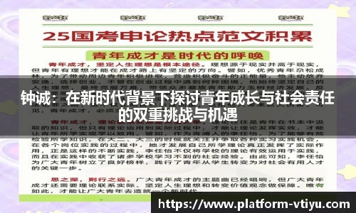 钟诚:在新时代背景下探讨青年成长与社会责任的双重挑战与机遇