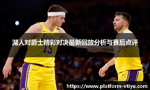 湖人对爵士精彩对决最新回放分析与赛后点评