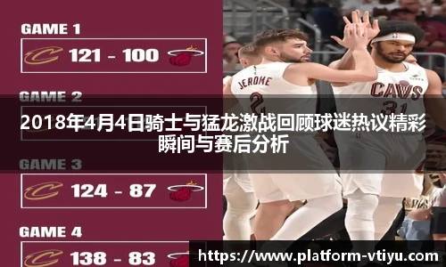 2018年4月4日骑士与猛龙激战回顾球迷热议精彩瞬间与赛后分析