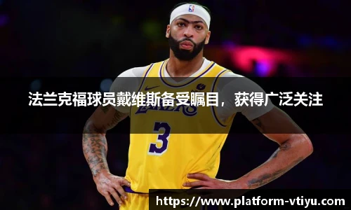 法兰克福球员戴维斯备受瞩目,获得广泛关注