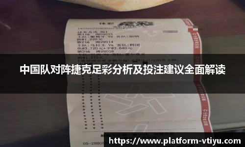 中国队对阵捷克足彩分析及投注建议全面解读