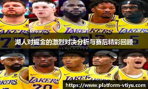 湖人对掘金的激烈对决分析与赛后精彩回顾