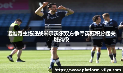 诺维奇主场迎战米尔沃尔双方争夺英冠积分榜关键战役