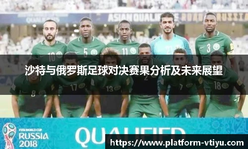 沙特与俄罗斯足球对决赛果分析及未来展望