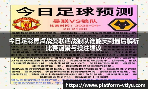今日足彩焦点战曼联迎战狼队谁能笑到最后解析比赛前景与投注建议