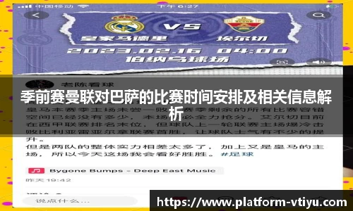 季前赛曼联对巴萨的比赛时间安排及相关信息解析