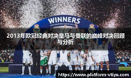 2013年欧冠经典对决皇马与曼联的巅峰对决回顾与分析